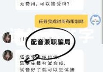 配音兼职是真的吗？假的！信你就上当啦！