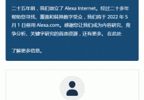 专注世界排名的Alexa宣布2022年5月1日停用