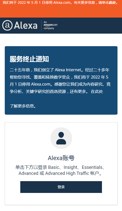 专注世界排名的Alexa宣布2022年5月1日停用.gif